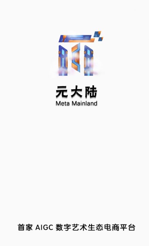 元大陆数字藏品官方app图2: