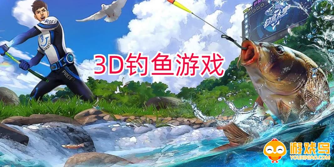 3D钓鱼游戏大全
