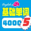 4000基础单词app官方版 v1.1