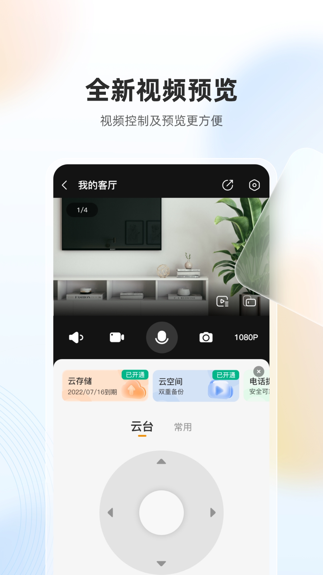 乐橙HD智能摄像头app官方下载图1: