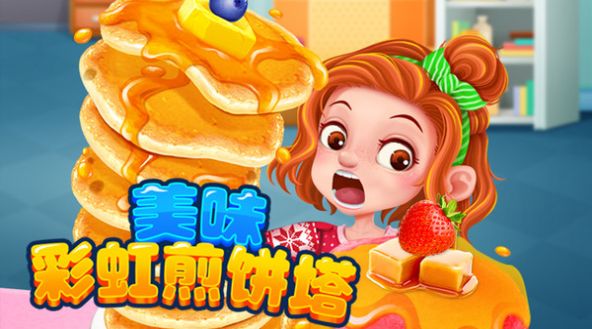 美味彩虹煎饼塔游戏官方版图3: