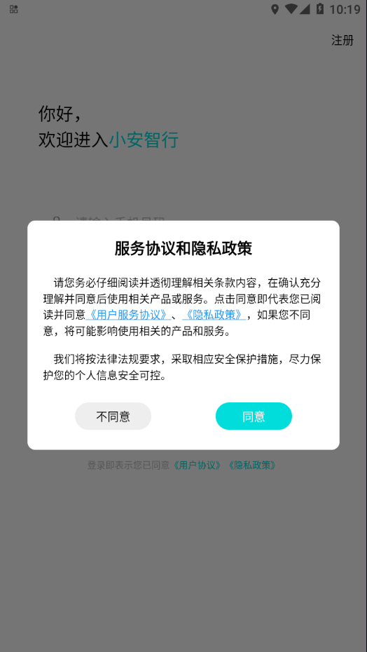 小安智行下载安卓app官方版图3: