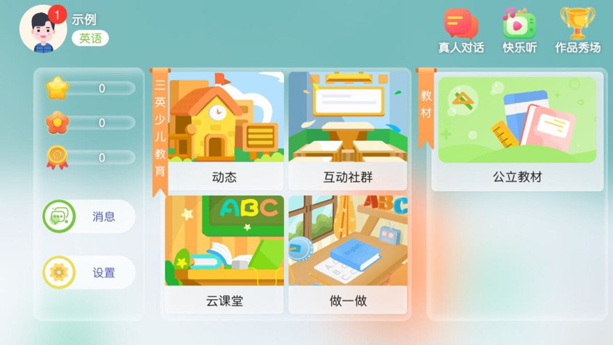 三英少儿教育app下载安卓官方版图1: