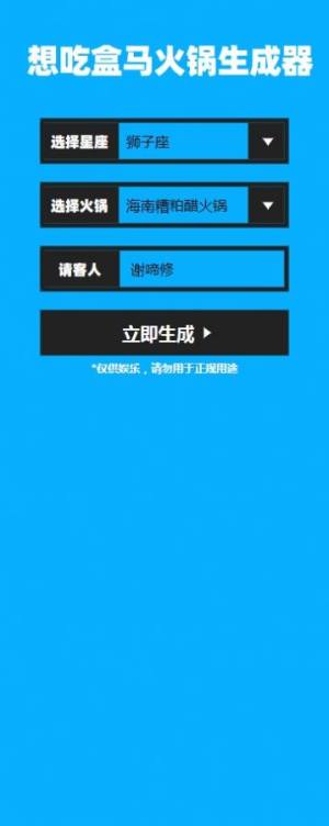 想吃盒马火锅生成器app免费版图片1