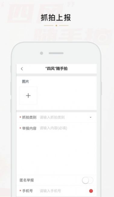 四风随手拍监督平台app官方最新版(四风举报)图1:
