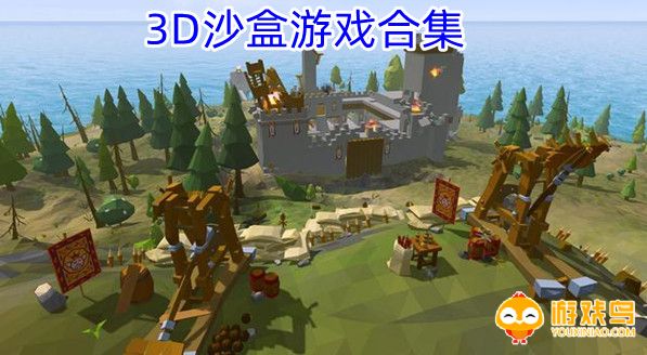 3D沙盒游戏合集