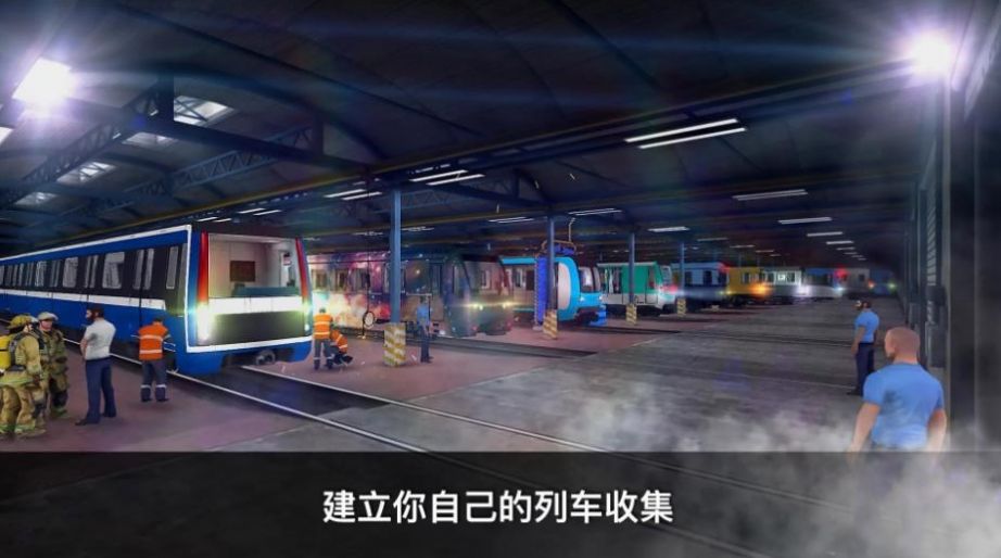 真实地铁驾驶模拟器游戏官方版图片1