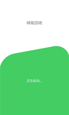 绿能回收烟盒回收APP软件最新版图3: