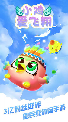 小鸡爱飞翔游戏app红包版图2: