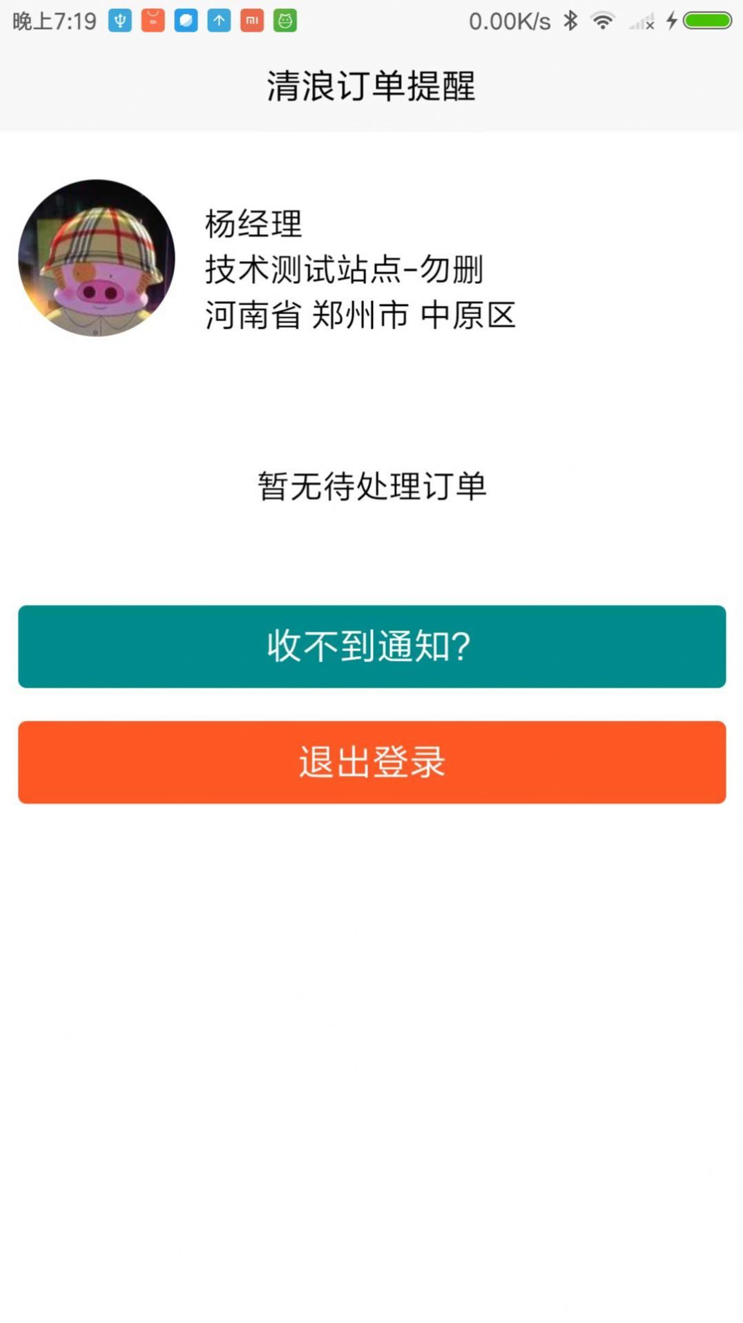 清浪提醒app官方版截图1: