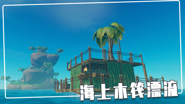 木筏海岛生存游戏官方正版图3: