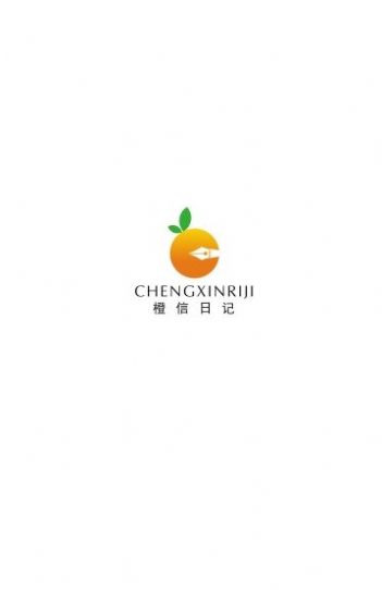 橙信日记电商app最新版截图2: