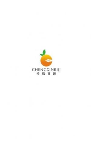 橙信日记电商app最新版图片1