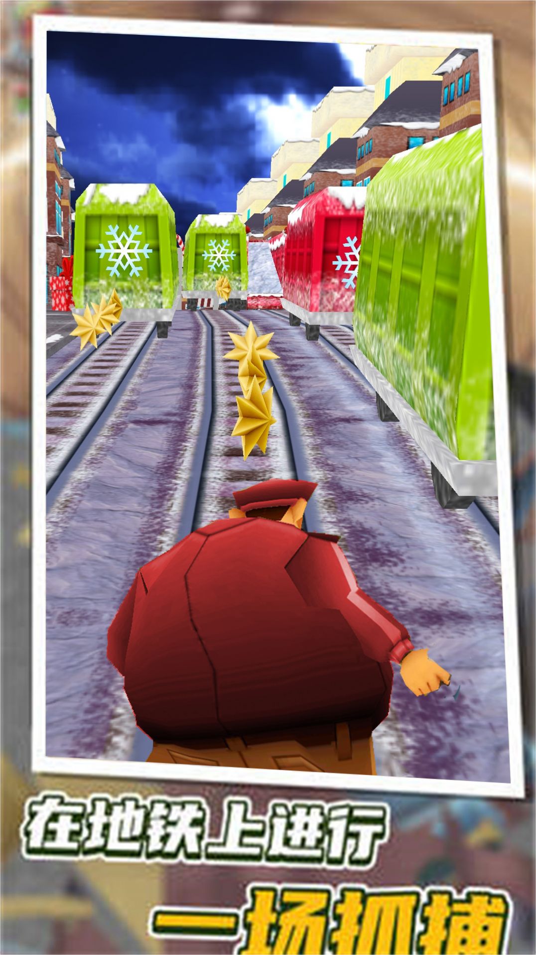 奔跑吧骚年地铁抓捕游戏官方手机版图片1
