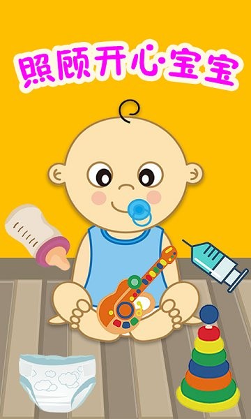 宝宝看护室游戏官方安卓版图1: