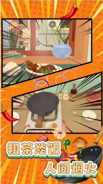 家常菜烹饪高手游戏官方版图3: