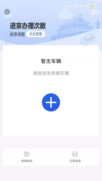 北京交警app官方下载安装手机版图1: