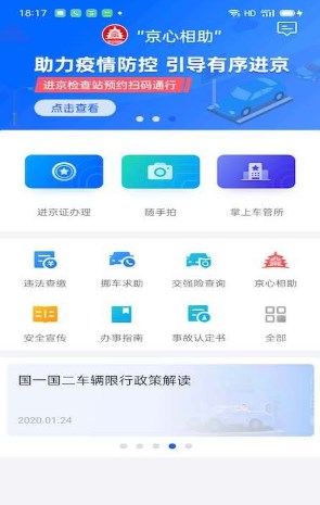 北京交警app官方下载安装手机版4