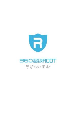 360超级root手机版下载安装2022图2