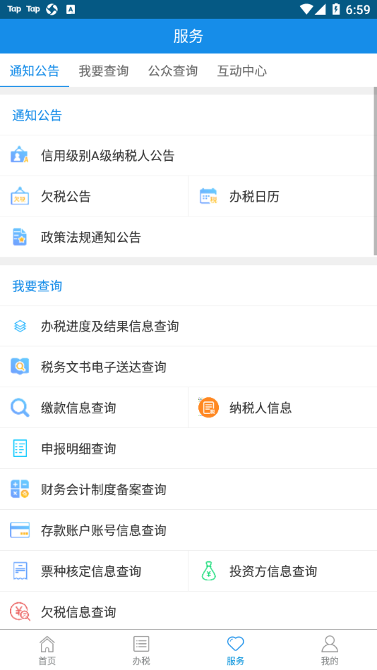 河北网上税务局app下载官方手机版图3: