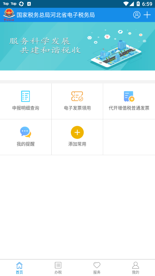 河北网上税务局app下载官方手机版图1: