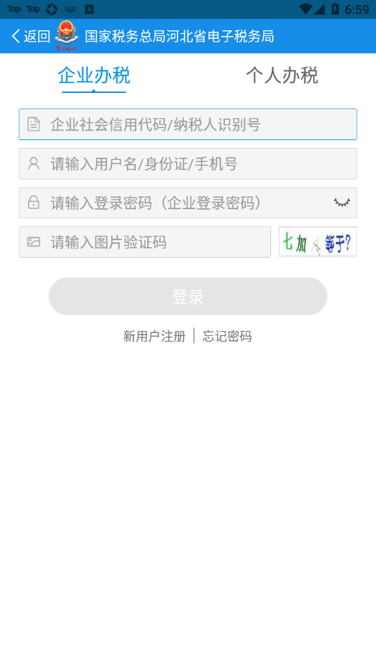 河北电子税务局官方登录app下载截图2: