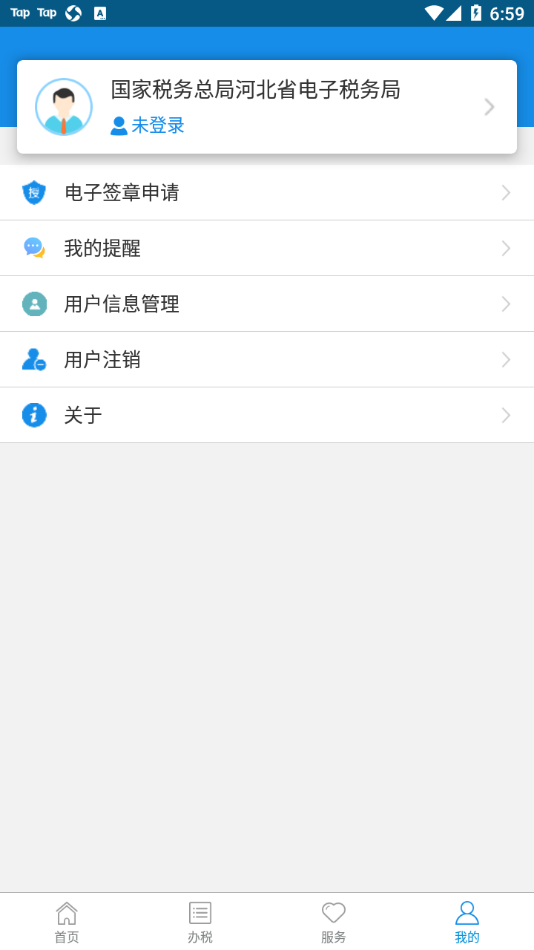 河北电子税务局官方登录app下载截图3: