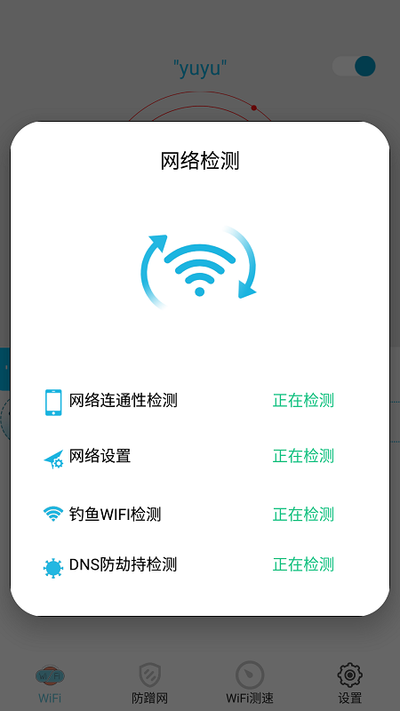 WiFi防蹭网APP软件最新版2