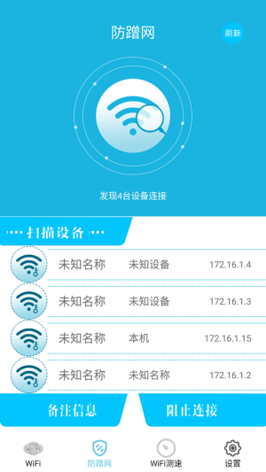 WiFi防蹭网APP图1