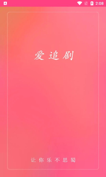 爱追剧app安卓官方下载免费版图4: