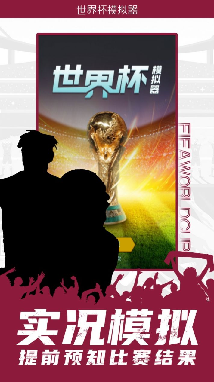 2022卡塔尔世界杯模拟器游戏官方版1