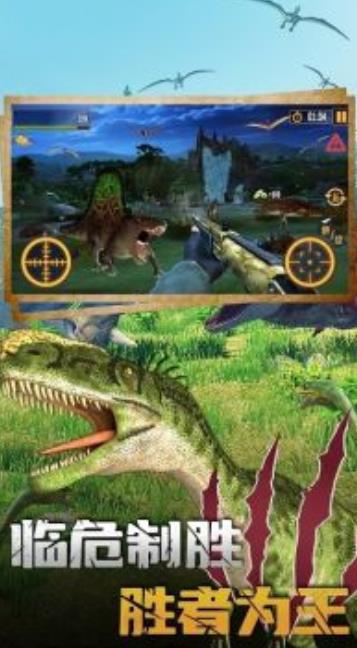 恐龙大逃亡2恐龙狩猎游戏官方手机版图1: