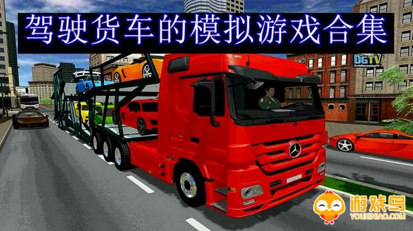 驾驶货车的模拟游戏合集
