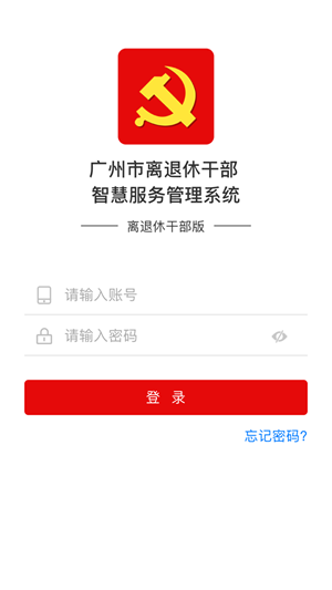 广州老干部智慧服务app官方版图2: