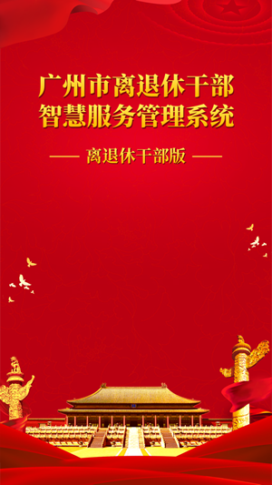 广州老干部智慧服务app官方版图3: