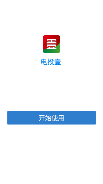 电投壹app官方免费下载ios最新版本图1: