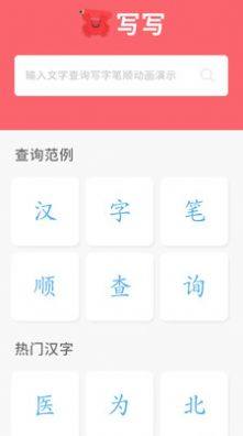 写写汉字笔画演示app安卓版图片1
