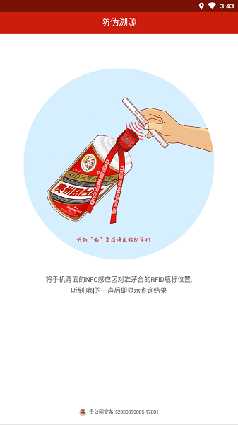 贵州茅台防伪溯源系统下载官方app苹果版图3: