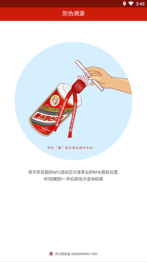 贵州茅台防伪溯源app最新版本图3