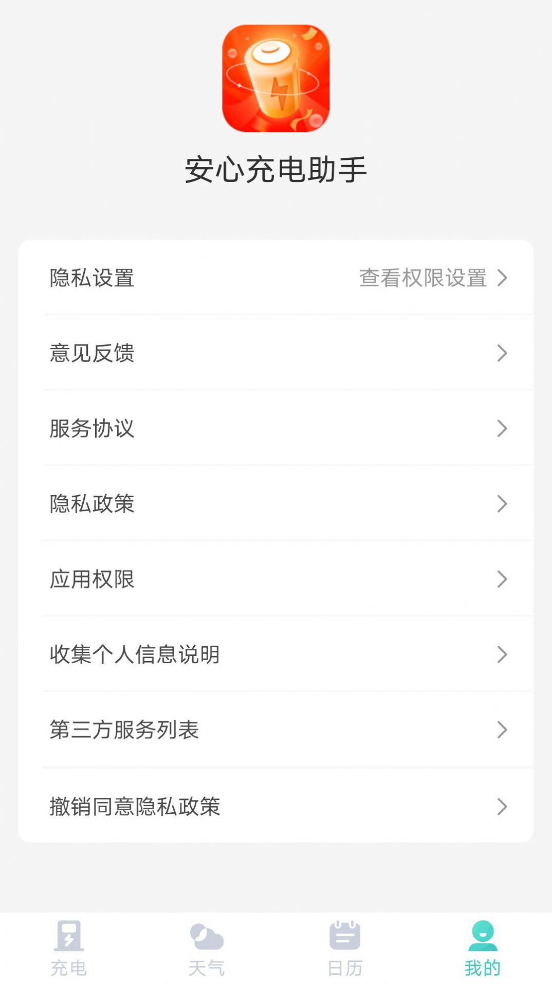 安心充电助手app安卓版图3: