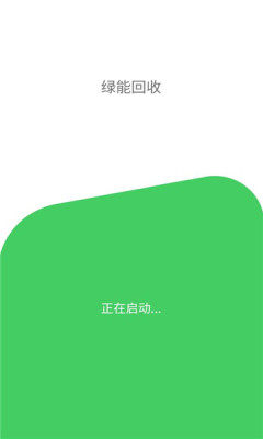 烟盒扫码领红包app最新版(绿能回收）图片1