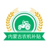 内蒙古农机补贴手机app