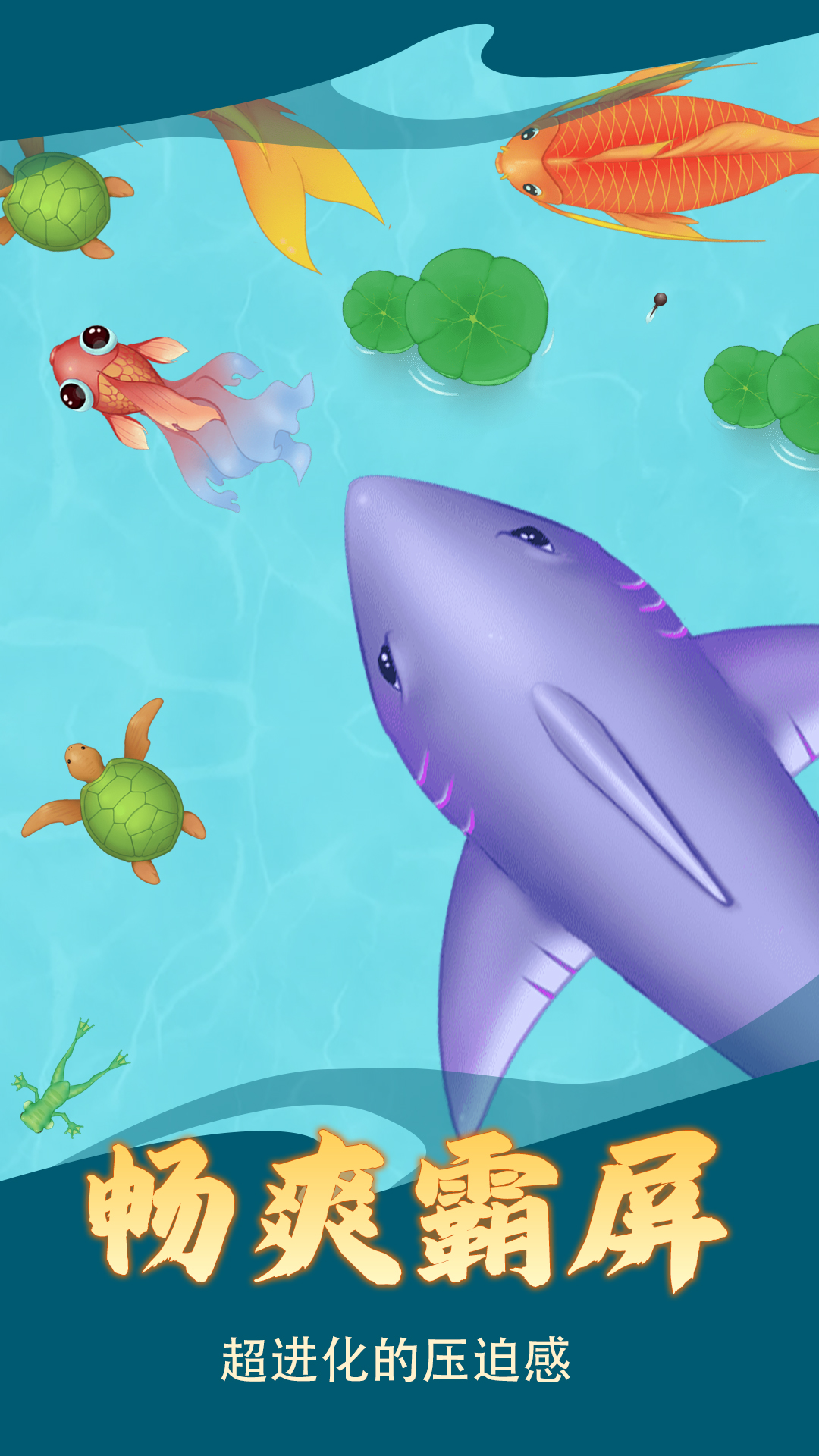 召唤大鲨鱼游戏安卓版图1: