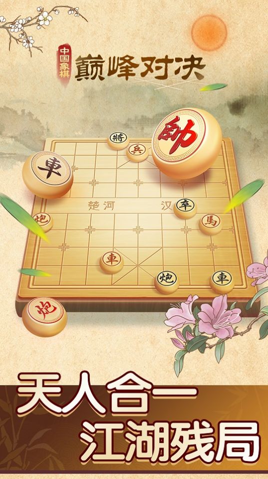 中国象棋巅峰对决游戏官方版图1: