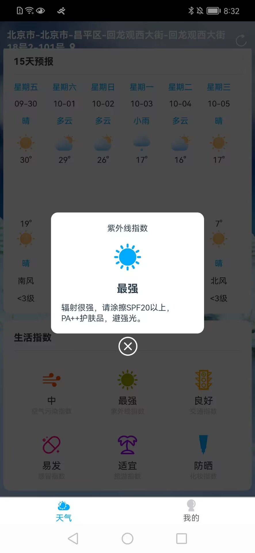 朝阳天气APP安卓版图2: