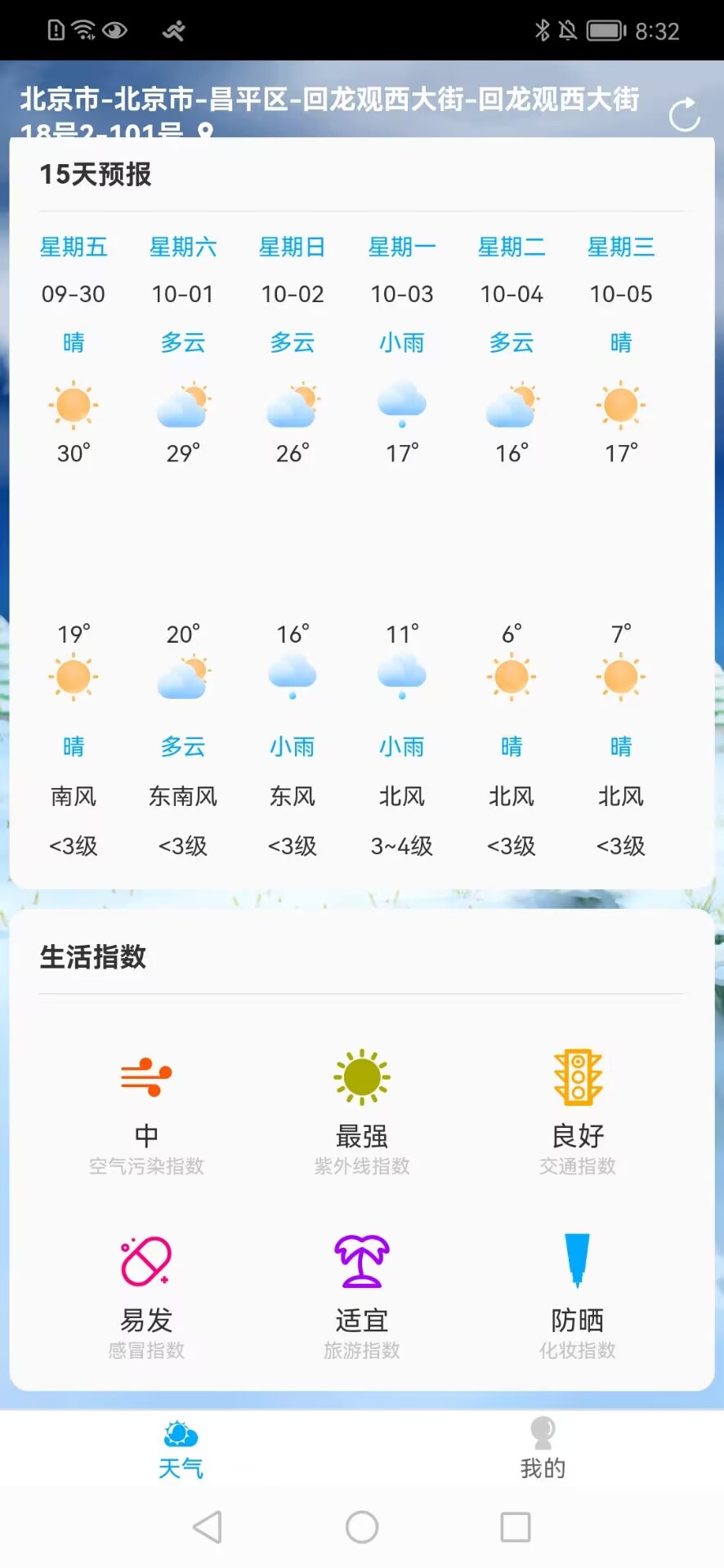 朝阳天气APP安卓版3