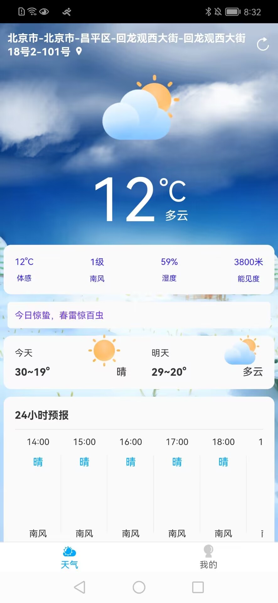 朝阳天气APP安卓版1