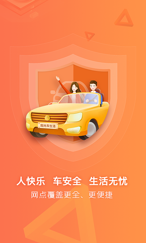 阳光车生活app车险下载最新版图1: