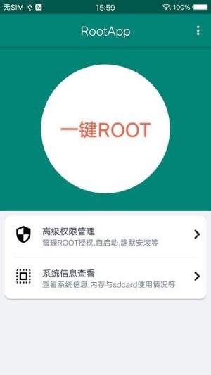 root大师手机版图3