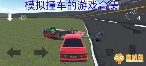 模拟撞车的游戏合集